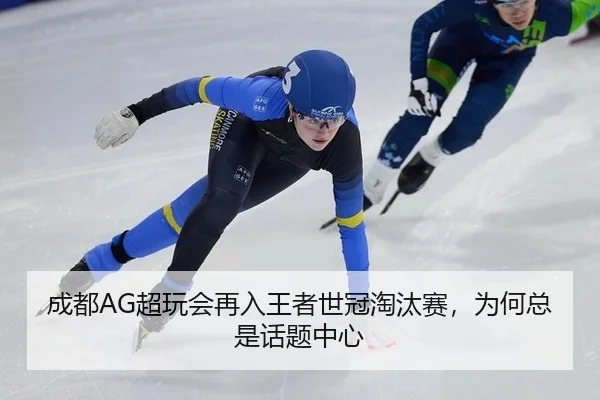 成都AG超玩会再入王者世冠淘汰赛，为何总是话题中心